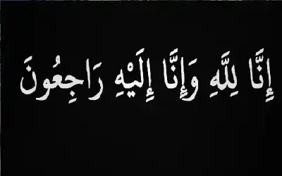 مناسبات ـ نعي المهندس سامي تاج الدين عرفات