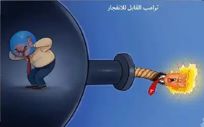كاريكاتير ـ قابل للانفجار