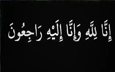 مناسبات ـ من وفيات الإثنين 03-08-2026
