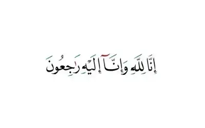 مناسبات ـ نعي الحاجة عدن عبدالفتاح الجديع الفاعوري