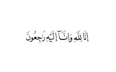 مناسبات ـ شكر على تعاز بوفاة الحاجة آمال