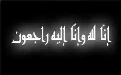 مناسبات ـ نعي اسمهان عبد اللطيف الرفاعي